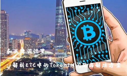 和关键词设置

: 解析ETC中的TokenIM问题与解决方案