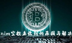 Tokenim空投未收到的原因与解决方法