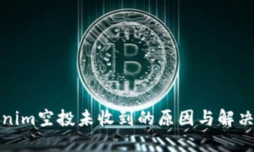 Tokenim空投未收到的原因与解决方法