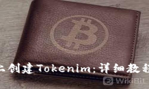 如何在BSC上创建Tokenim：详细教程与实用指南