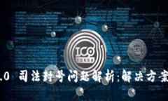 imToken 2.0 司法封号问题解析：解决方案与防范措