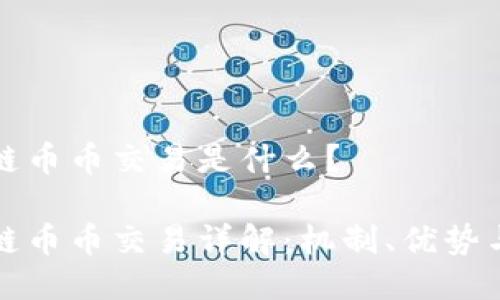 区块链币币交易是什么？

区块链币币交易详解：机制、优势与风险