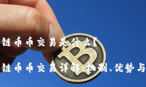 区块链币币交易是什么？

区块链币币交易详解：机制、优势与风险