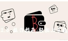  imToken 2.0 操作指南：轻松上手数字货币管理