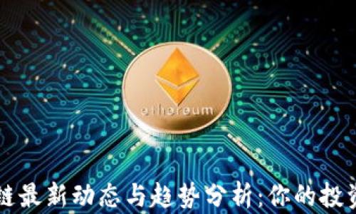 
区块链最新动态与趋势分析：你的投资指南