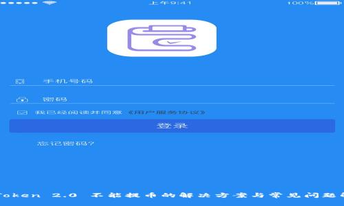 imToken 2.0 不能提币的解决方案与常见问题解析