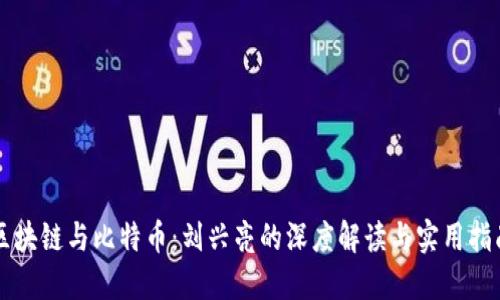 区块链与比特币：刘兴亮的深度解读与实用指南
