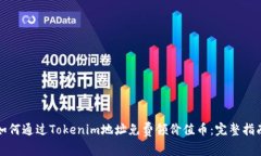 如何通过Tokenim地址免费领价值币：完整指南