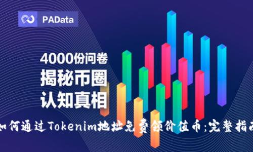 如何通过Tokenim地址免费领价值币：完整指南