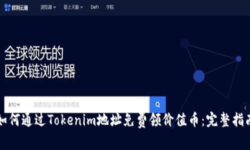 如何通过Tokenim地址免费领价值币：完整指南