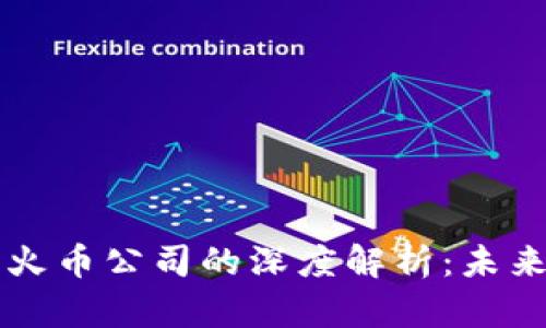 区块链技术与火币公司的深度解析：未来的趋势与发展