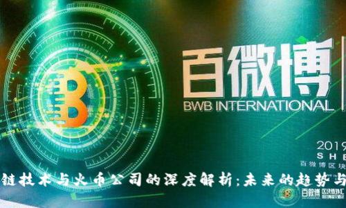 区块链技术与火币公司的深度解析：未来的趋势与发展