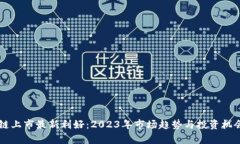 区块链上市最新利好：2023年市场趋势与投资机会
