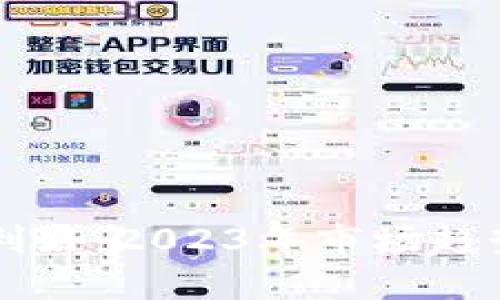 区块链上市最新利好：2023年市场趋势与投资机会分析