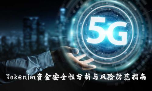 Tokenim资金安全性分析与风险防范指南