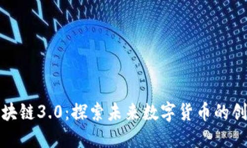 柚子币区块链3.0：探索未来数字货币的创新与机遇