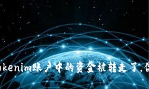 如果你的Tokenim账户中的资金被转走了，你该怎么办？