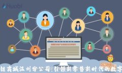 派币区块链商城温州分公司：引领新零售新时代