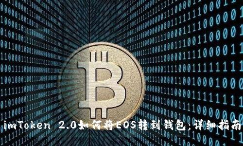 imToken 2.0如何将EOS转到钱包：详细指南