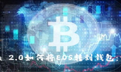 imToken 2.0如何将EOS转到钱包：详细指南