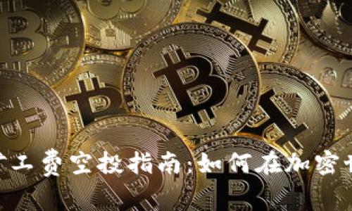 Tokenim矿工费空投指南：如何在加密世界中获益