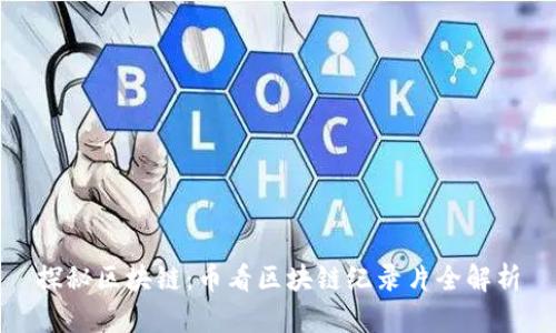 探秘区块链：币看区块链纪录片全解析