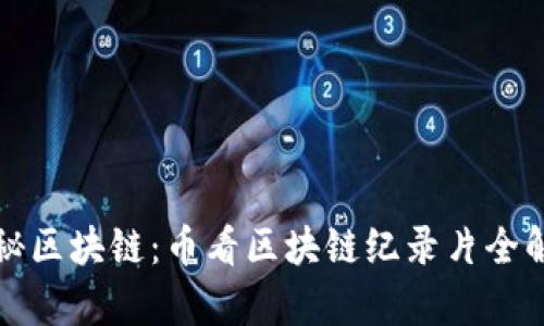 探秘区块链：币看区块链纪录片全解析