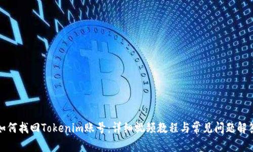 如何找回Tokenim账号：详细视频教程与常见问题解答