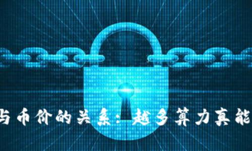 区块链算力与币价的关系: 越多算力真能推高币价吗？