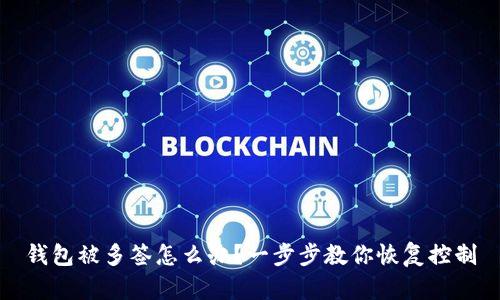 钱包被多签怎么办？一步步教你恢复控制