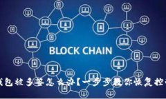 钱包被多签怎么办？一步步教你恢复控制