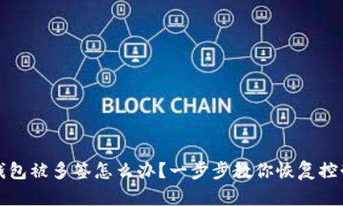 钱包被多签怎么办？一步步教你恢复控制