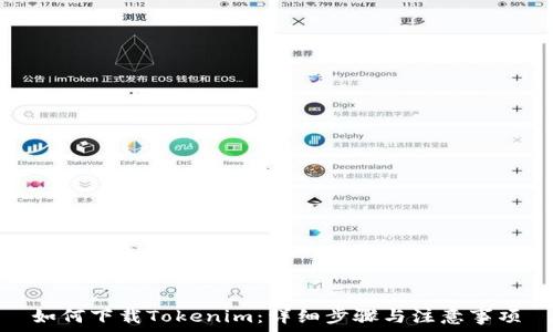   
如何下载Tokenim：详细步骤与注意事项
