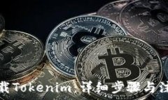   如何下载Tokenim：详细步骤与注意事项