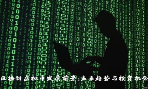 区块链虚拟币发展前景：未来趋势与投资机会