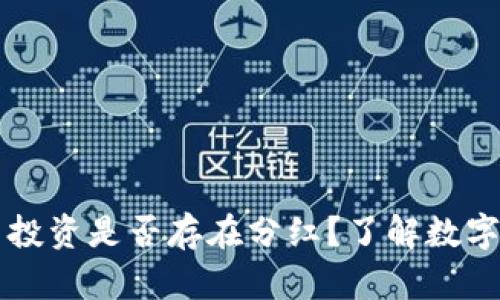 区块链数字币投资是否存在分红？了解数字货币收益模式
