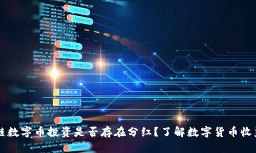 区块链数字币投资是否存在分红？了解数字货币收益模式