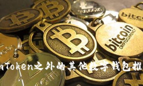 imToken之外的其他数字钱包推荐