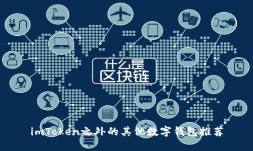 imToken之外的其他数字钱包推荐