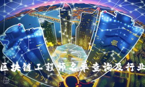 最新区块链工程师名单查询及行业动态