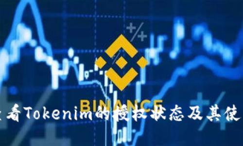 如何查看Tokenim的授权状态及其使用方法