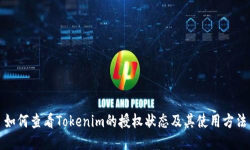 如何查看Tokenim的授权状态及其使用方法