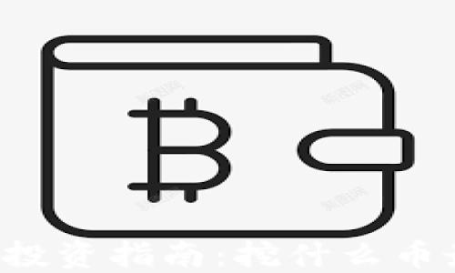 
区块链投资指南：挖什么币最赚钱？