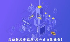 区块链投资指南：挖什么币最赚钱？