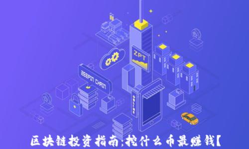 
区块链投资指南：挖什么币最赚钱？