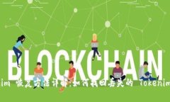 Tokenim 恢复方法详解：如何找回丢失的 Tokenim 账户