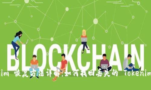 Tokenim 恢复方法详解：如何找回丢失的 Tokenim 账户