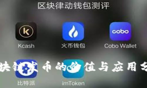 区块链发币的价值与应用分析