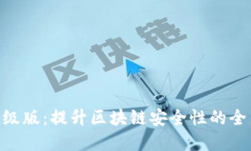 Tokenim升级版：提升区块链安全性的全新解决方案