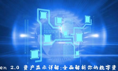 
imToken 2.0 资产显示详解：全面解析你的数字资产管理